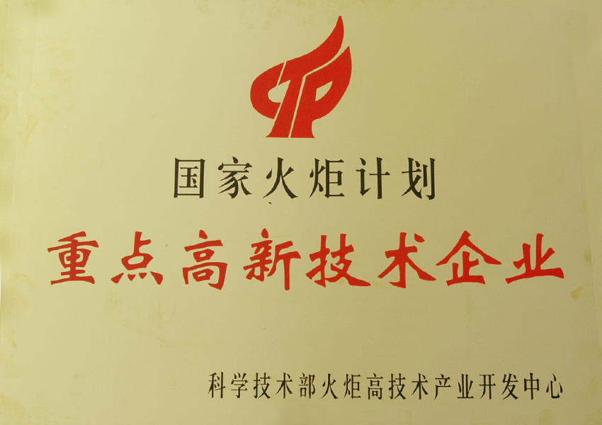 2004年國(guó)家火矩計(jì)劃重點(diǎn)高新技術(shù)企業(yè)