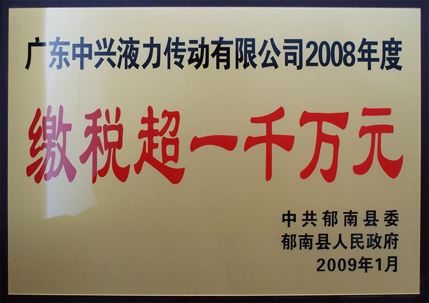 2008年度繳稅超一千萬(wàn)元